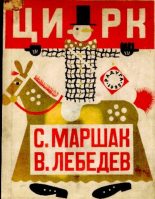 Книга - Самуил Яковлевич Маршак - Цирк (pdf) читать без регистрации