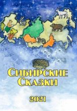 Книга - Анастасия Николаевна Семенова - Сибирские сказки. Сборник 2021 (fb2) читать без регистрации