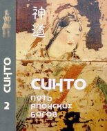 Книга -  - Синто — путь японских богов. Том II. Тексты синто (djvu) читать без регистрации