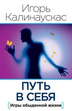 Книга - Игорь Николаевич Калинаускас - Путь в себя (fb2) читать без регистрации