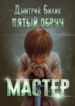 Книга - Дмитрий Александрович Билик - Мастер (СИ) (fb2) читать без регистрации