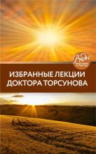 Книга - Олег Геннадьевич Торсунов - Избранные лекции доктора Торсунова (epub) читать без регистрации