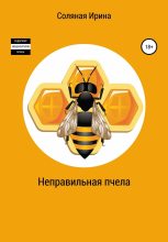 Книга - Ирина Владимировна Соляная - Неправильная пчела (СИ) (fb2) читать без регистрации
