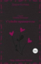 Книга - Дарья  Котова - Судьба принцессы (СИ) (fb2) читать без регистрации