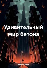Книга - Валерий Дмитриевич Зякин - Удивительный мир бетона (fb2) читать без регистрации