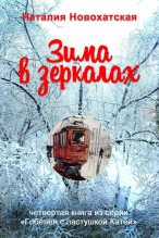 Книга - Наталия И. Новохатская - Зима в зеркалах (fb2) читать без регистрации