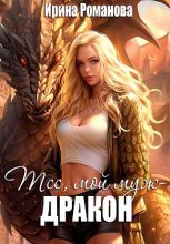 Книга - Ирина  Романова - Тсс, мой муж – дракон! (fb2) читать без регистрации