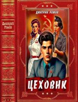 Книга - Дмитрий Ромов - Цеховик. Компиляция. Книги 1-15 (fb2) читать без регистрации