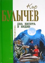 Книга - Кир  Булычев - Другое детство (fb2) читать без регистрации