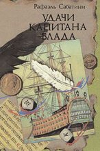 Книга - Рафаэль  Сабатини - Удачи капитана Блада (fb2) читать без регистрации