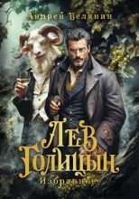 Книга - Андрей Олегович Белянин - Лев Голицын (fb2) читать без регистрации