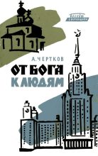 Книга - Алексей Борисович Чертков - От бога к людям. Исповедь бывшего священника (djvu) читать без регистрации