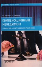 Книга - Нелли Шамилевна Епифанова - Компенсационный менеджмент. Управление вознаграждением работников (fb2) читать без регистрации