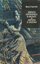 Книга - Милош Вацлав Кратохвил - Европа в окопах (второй роман) (fb2) читать без регистрации