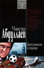 Книга - Чингиз Акифович Абдуллаев - Джентльменское соглашение (fb2) читать без регистрации
