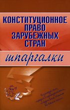 Книга - Е. Г. Имашева - Конституционное право зарубежных стран (fb2) читать без регистрации