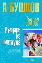 Книга - Александр Александрович Бушков - Рыцарь из ниоткуда (fb2) читать без регистрации
