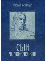 Книга - Руслан  Смоpодинов (Хазарзар) - Сын Человеческий (fb2) читать без регистрации