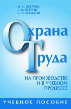 Книга - Марина Сергеевна Петрова - Охрана труда на производстве и в учебном процессе (fb2) читать без регистрации