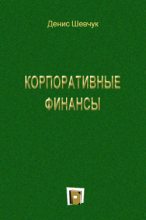 Книга - Денис Александрович Шевчук - Корпоративные финансы (fb2) читать без регистрации