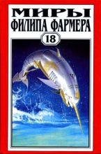 Книга - Филип Хосе Фармер - Небесные киты Измаила (fb2) читать без регистрации