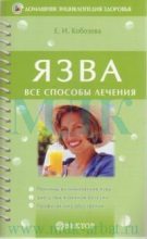 Книга - Елена Ивановна Кобозева - Язва (fb2) читать без регистрации