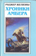 Книга - Роджер Джозеф  Желязны - Путеводитель по замку Амбер (fb2) читать без регистрации