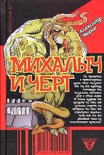 Книга - Александр Владимирович Уваров - Михалыч и черт (fb2) читать без регистрации
