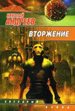 Книга - Николай  Андреев - Вторжение (fb2) читать без регистрации