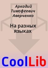 Книга - Аркадий Тимофеевич Аверченко - На разных языках (fb2) читать без регистрации