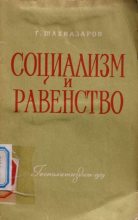 Книга - Георгий Хосроевич Шахназаров - Социализм и равенство (fb2) читать без регистрации