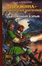 Книга - Иван  Алексеев - Завтрашний взрыв (fb2) читать без регистрации
