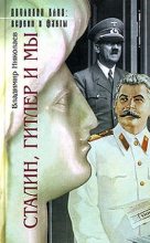 Книга - Владимир  Николаев - Сталин, Гитлер и мы (fb2) читать без регистрации