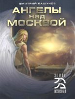 Книга - Дмитрий  Башунов - Ангелы над Москвой (fb2) читать без регистрации