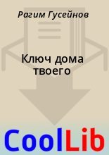 Книга - Рагим  Гусейнов - Ключ дома твоего (fb2) читать без регистрации