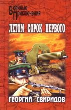 Книга - Георгий Иванович Свиридов - Летом сорок первого (fb2) читать без регистрации