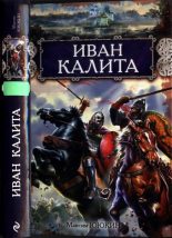 Книга - Максим  Ююкин - Иван Калита (fb2) читать без регистрации