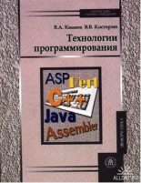 Книга - В. А. Камаев - Технологии программирования (fb2) читать без регистрации