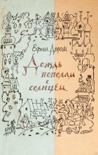 Книга - Ефим Яковлевич Дорош - Два дня в райгороде (fb2) читать без регистрации