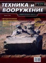 Книга -   Журнал «Техника и вооружение» - Техника и вооружение 2004 05 (fb2) читать без регистрации