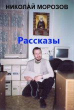 Книга - Николай Владимирович Морозов - Весёлая церковно-приходская жизнь (fb2) читать без регистрации
