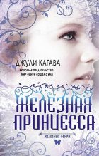Книга - Джули  Кагава - Железная принцесса (fb2) читать без регистрации
