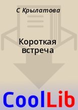 Книга - С.  Крылатова - Короткая встреча (fb2) читать без регистрации