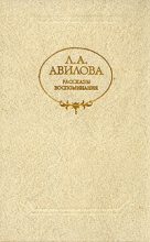 Книга - Лидия Алексеевна Авилова - Из дневников (fb2) читать без регистрации