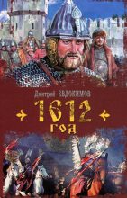 Книга - Дмитрий Валентинович Евдокимов - 1612 год (fb2) читать без регистрации