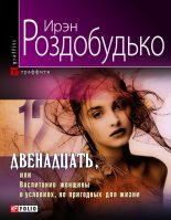 Книга - Ирен Витальевна Роздобудько - Двенадцать, или Воспитание женщины в условиях, непригодных для жизни (fb2) читать без регистрации