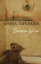 Книга - Ирина Стояновна Горюнова - Божьи куклы (fb2) читать без регистрации