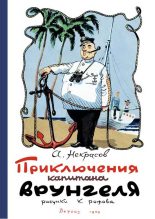 Книга - Андрей Сергеевич Некрасов - Приключения капитана Врунгеля 1958 (fb2) читать без регистрации