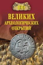 Книга - Андрей Юрьевич Низовский - 100 великих археологических открытий (fb2) читать без регистрации