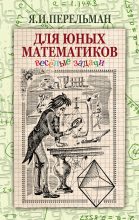 Книга - Яков Исидорович Перельман - Для юных математиков. Веселые задачи (fb2) читать без регистрации